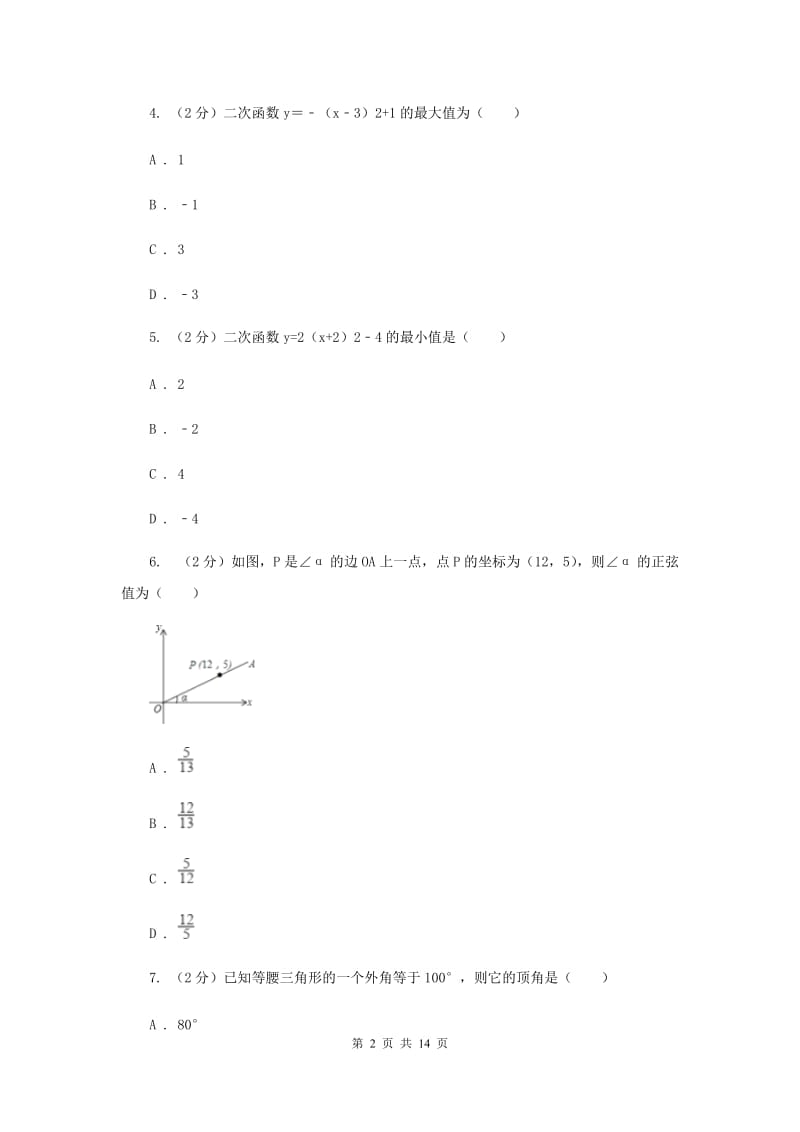 冀教版2019-2020学年下九年级第一次学业调研数学试题(II )卷.doc_第2页