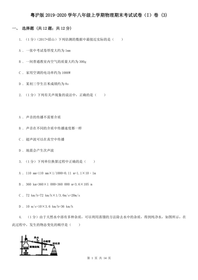 粤沪版2019-2020学年八年级上学期物理期末考试试卷（I）卷 .doc_第1页