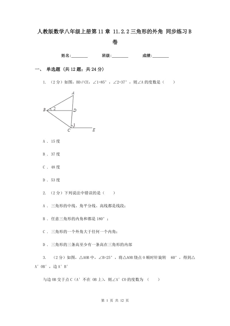 人教版数学八年级上册第11章11.2.2三角形的外角同步练习B卷.doc_第1页