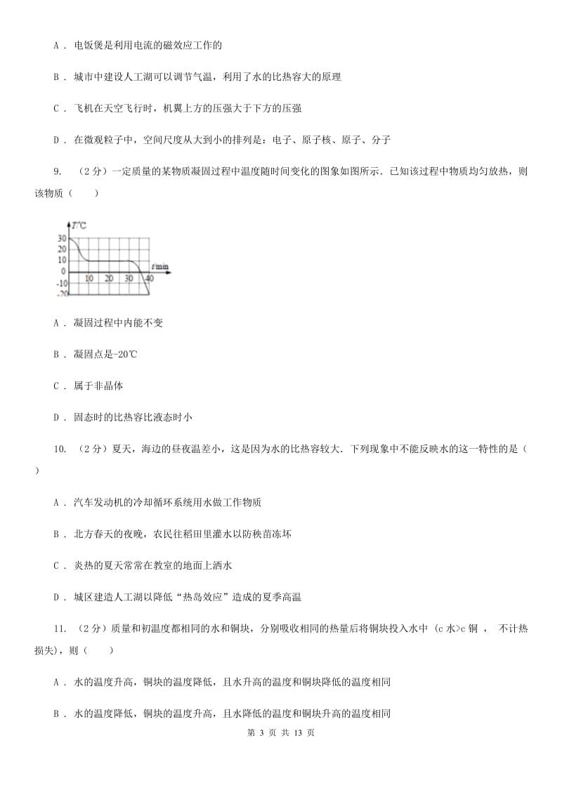 2019-2020学年物理九年级全册 第十三章 内能 单元试卷D卷.doc_第3页