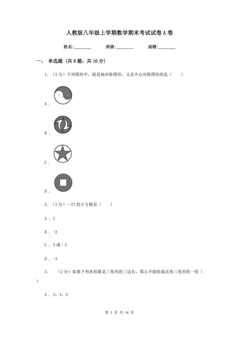 人教版八年级上学期数学期末考试试卷A卷.doc_第1页