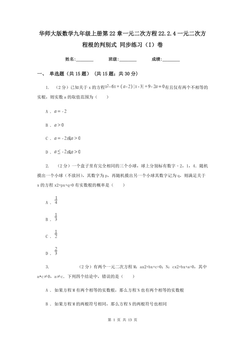 华师大版数学九年级上册第22章一元二次方程22.2.4一元二次方程根的判别式同步练习（I）卷.doc_第1页