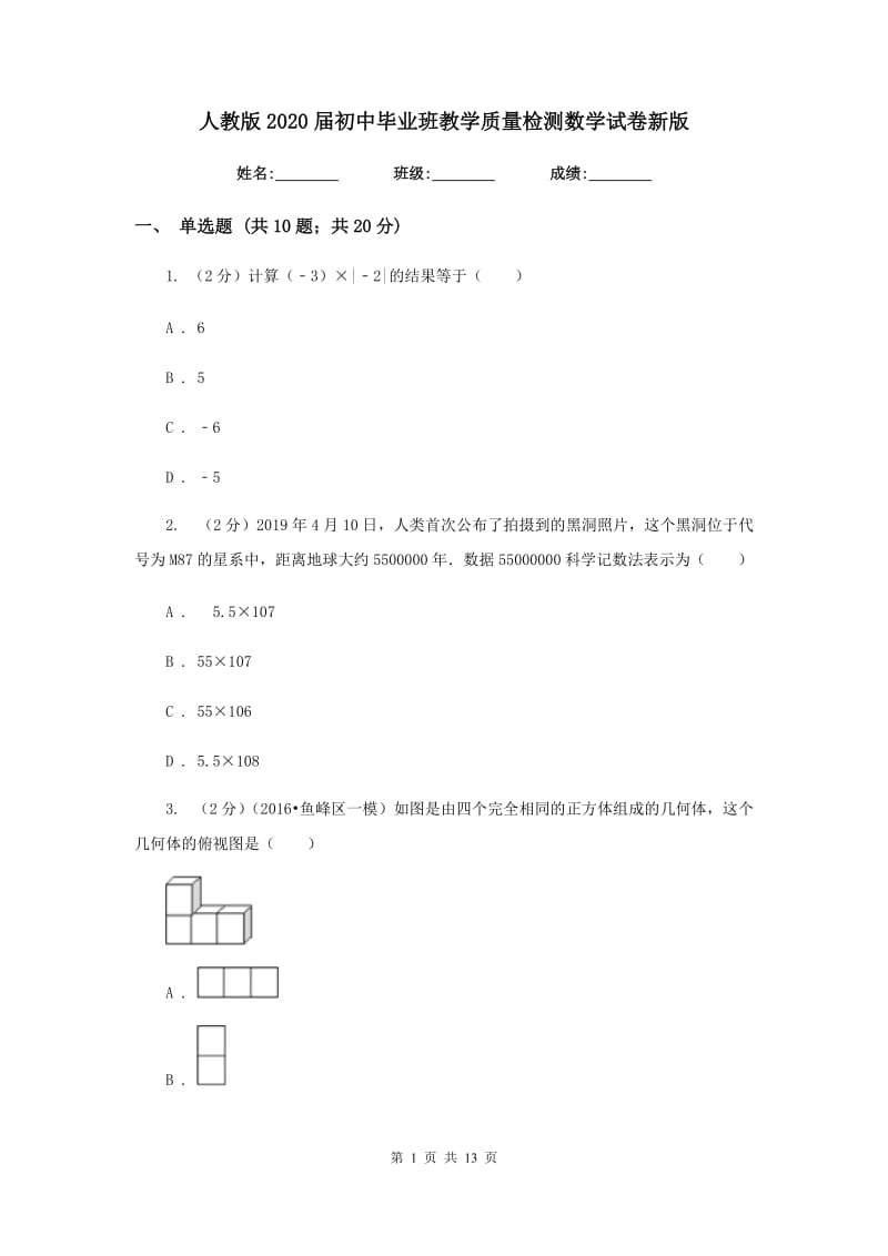 人教版2020届初中毕业班教学质量检测数学试卷新版.doc_第1页