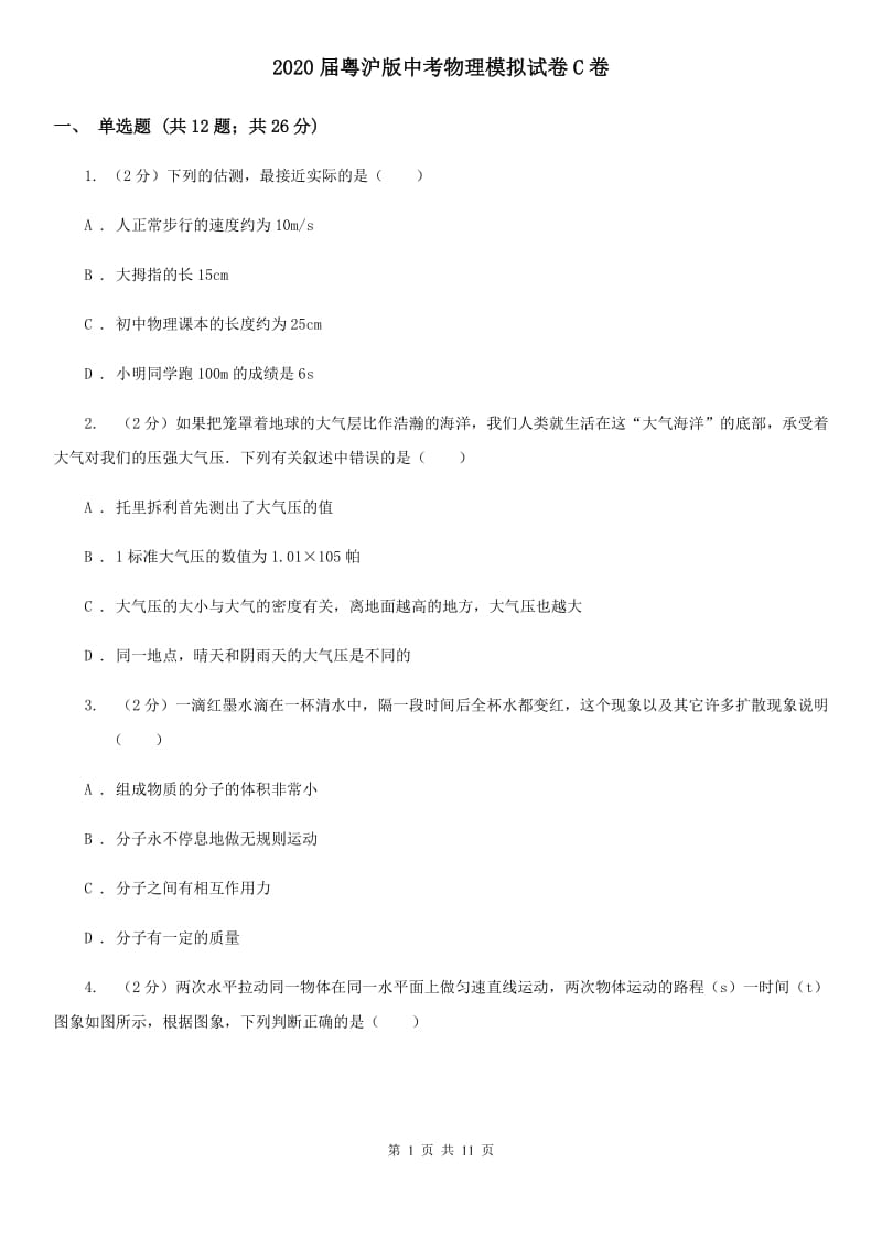 2020届粤沪版中考物理模拟试卷C卷.doc_第1页