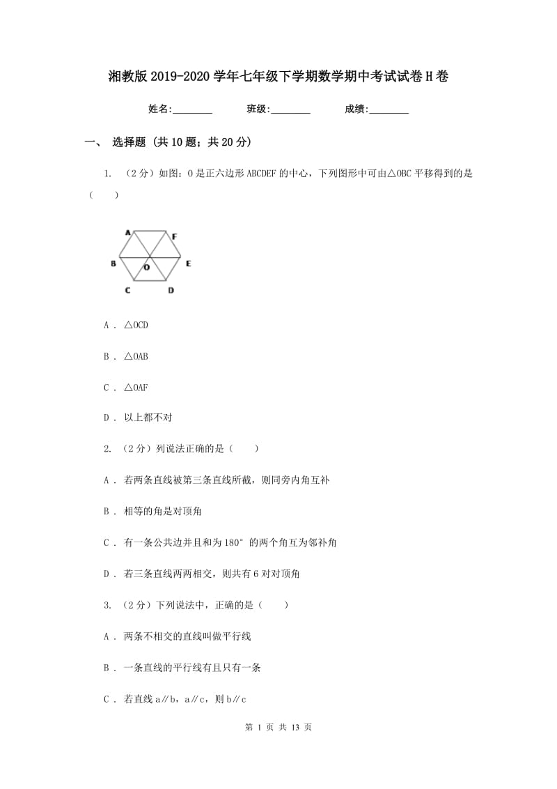 湘教版2019-2020学年七年级下学期数学期中考试试卷H卷.doc_第1页