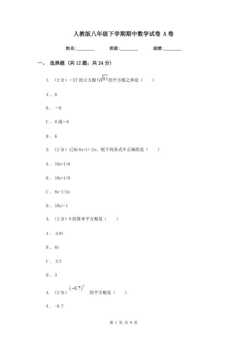 人教版八年级下学期期中数学试卷 A卷.doc_第1页