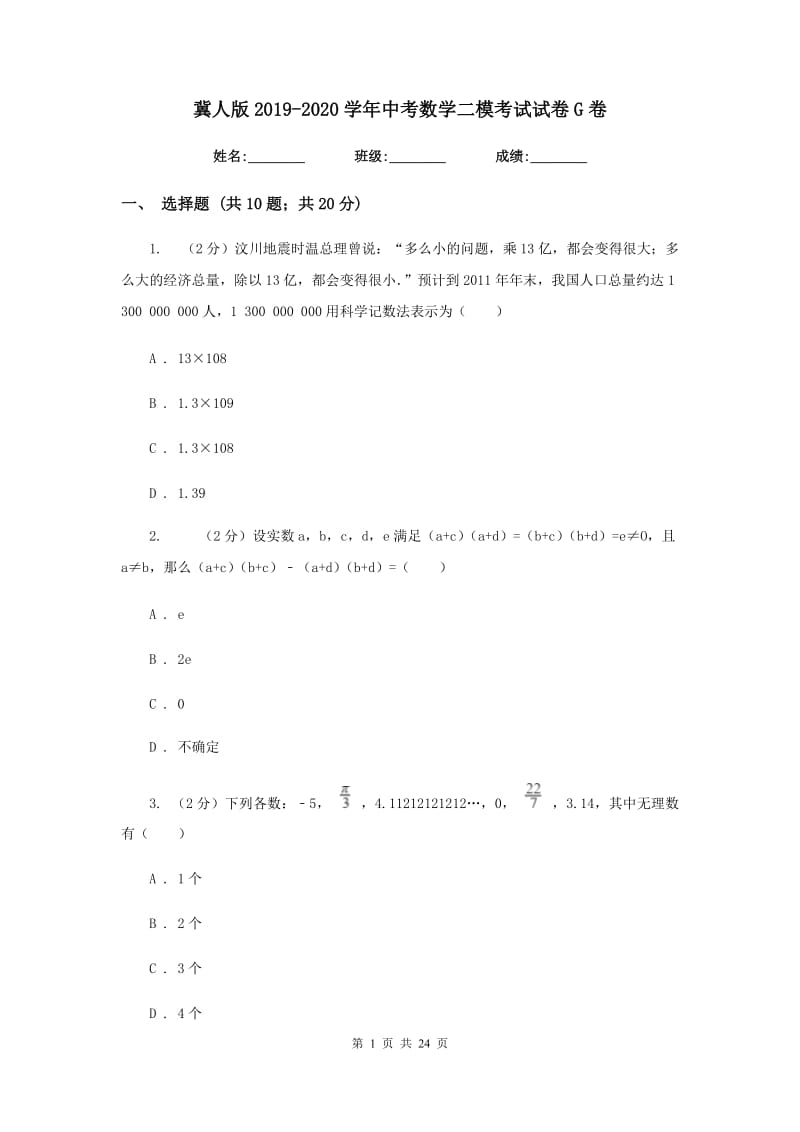 冀人版2019-2020学年中考数学二模考试试卷G卷.doc_第1页