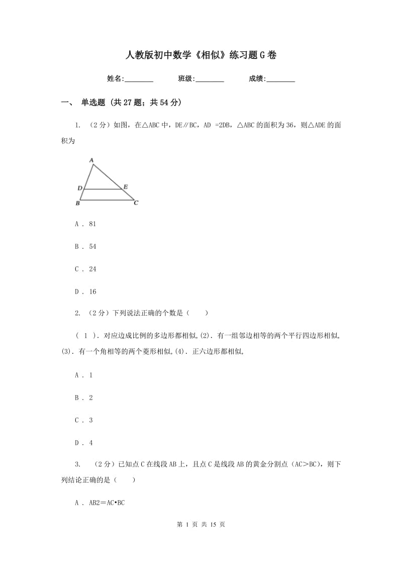 人教版初中数学《相似》练习题G卷.doc_第1页