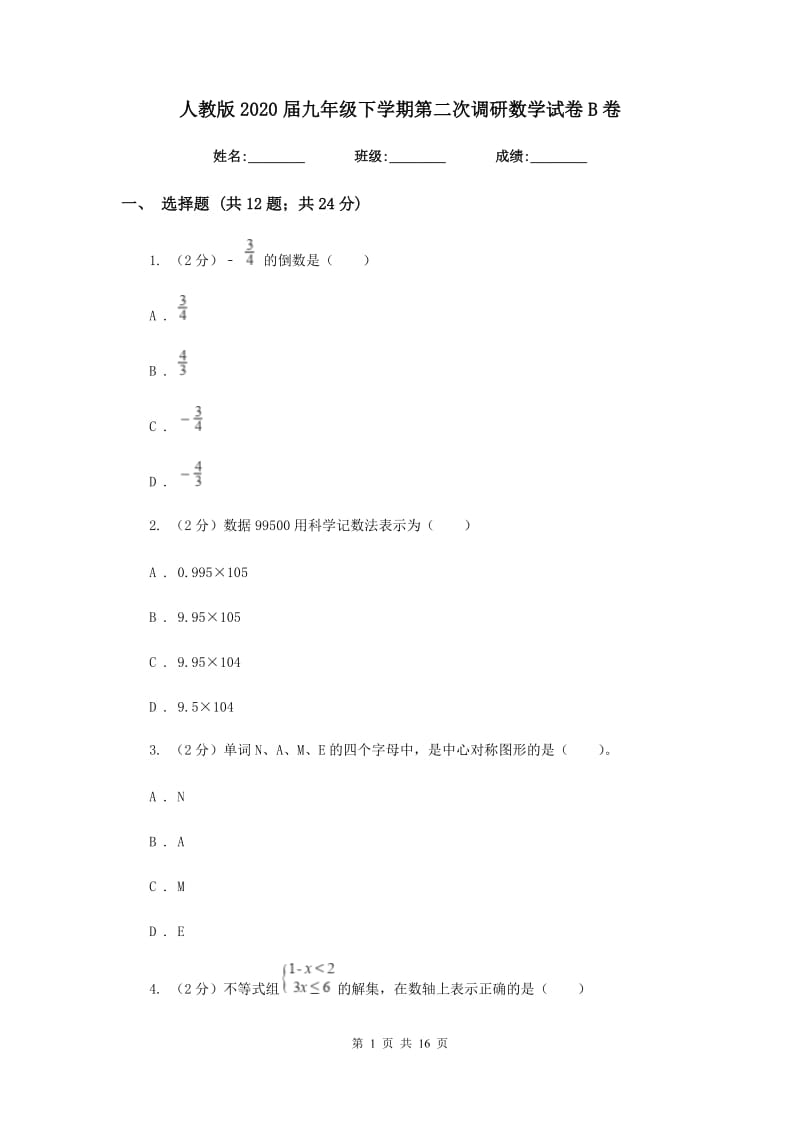 人教版2020届九年级下学期第二次调研数学试卷B卷.doc_第1页