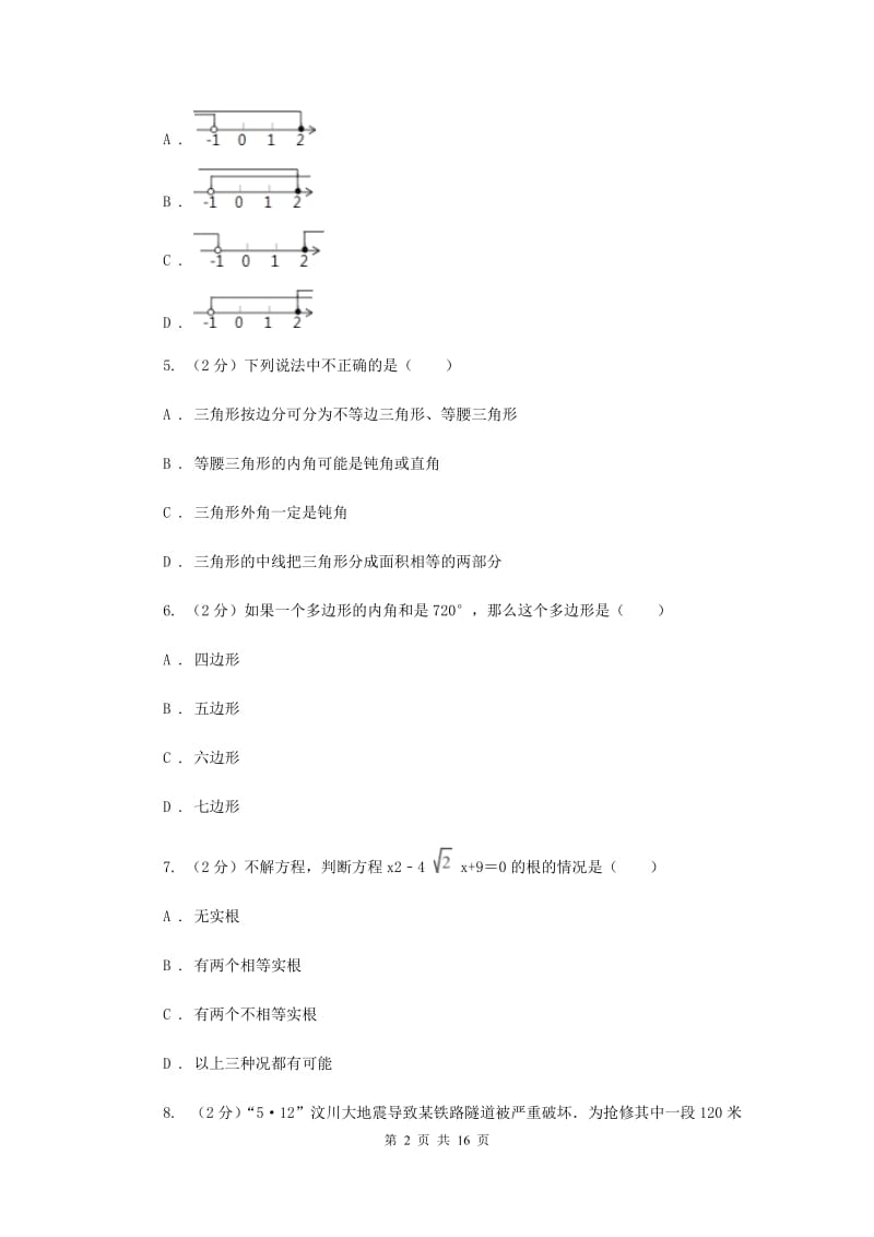 人教版2020届九年级下学期第二次调研数学试卷B卷.doc_第2页