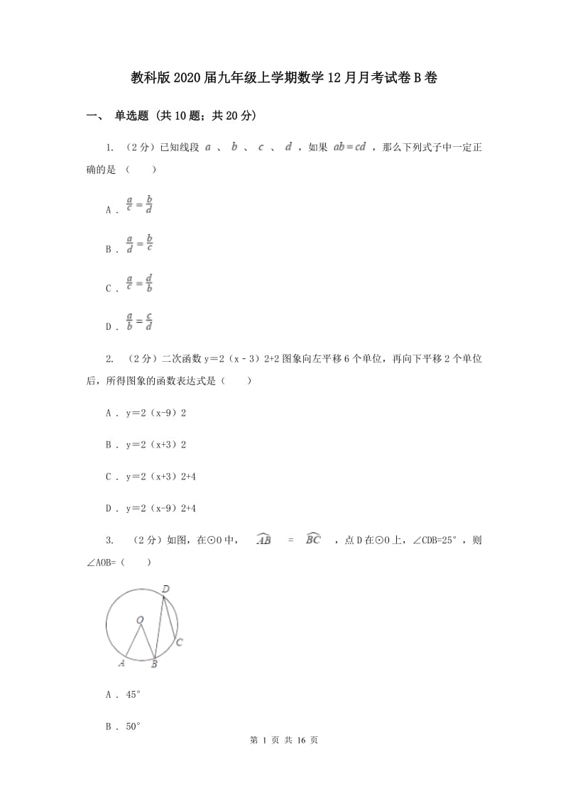 教科版2020届九年级上学期数学12月月考试卷B卷.doc_第1页