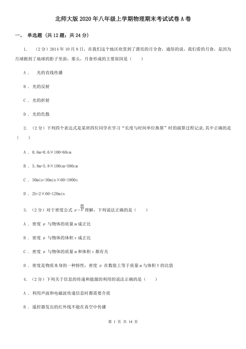 北师大版2020年八年级上学期物理期末考试试卷A卷.doc_第1页