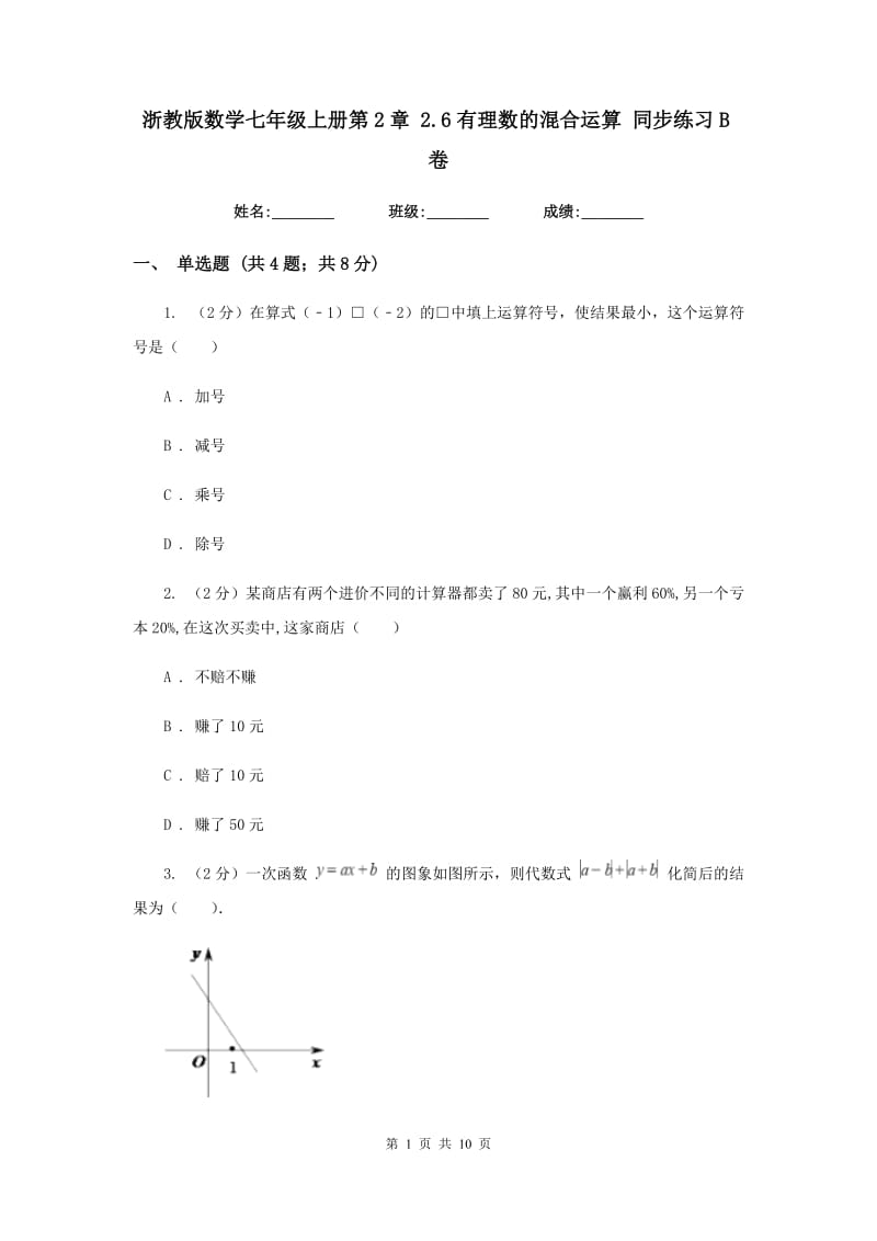 浙教版数学七年级上册第2章2.6有理数的混合运算同步练习B卷.doc_第1页