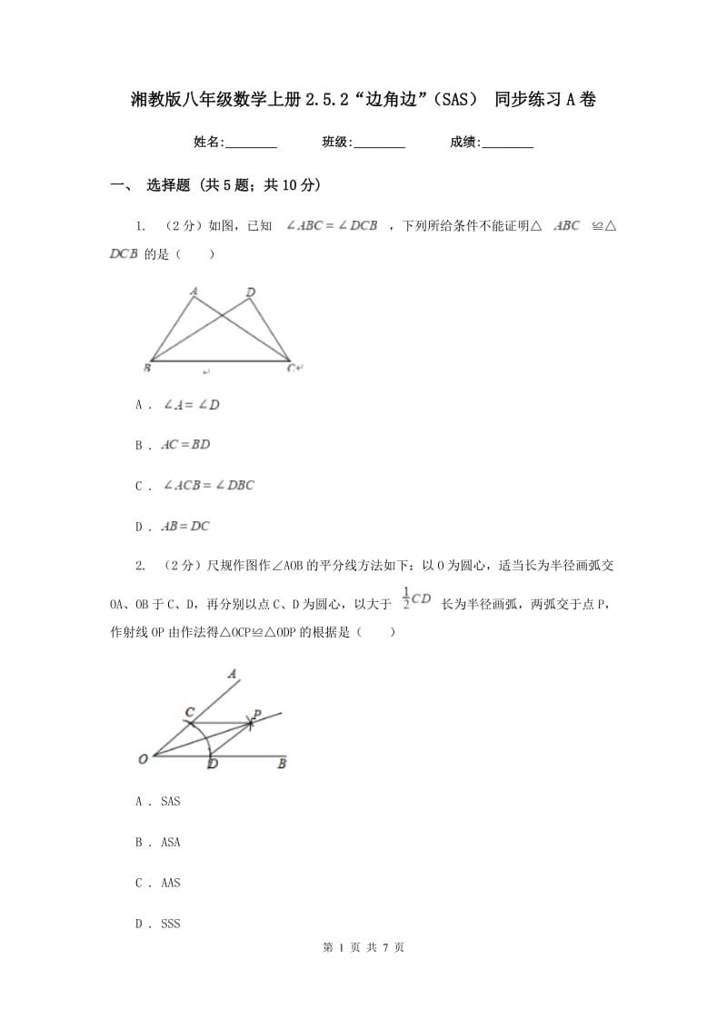 湘教版八年级数学上册2.5.2“边角边”（SAS）同步练习A卷.doc_第1页