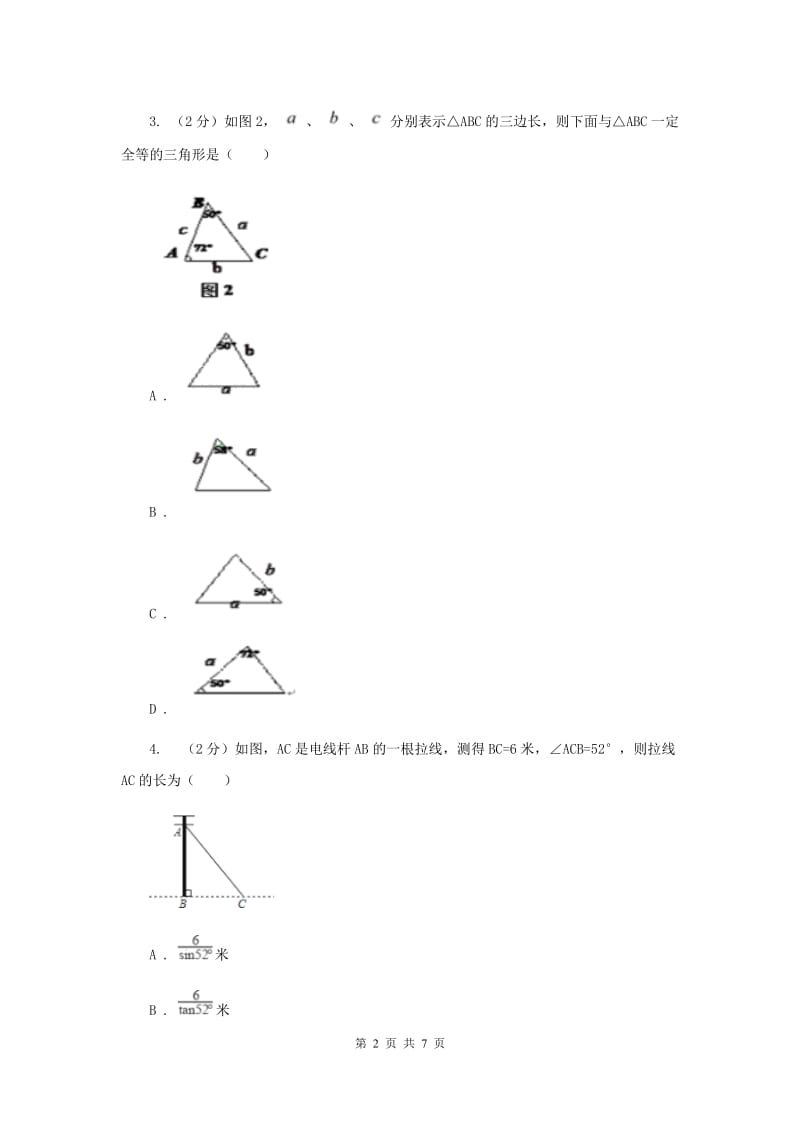 湘教版八年级数学上册2.5.2“边角边”（SAS）同步练习A卷.doc_第2页