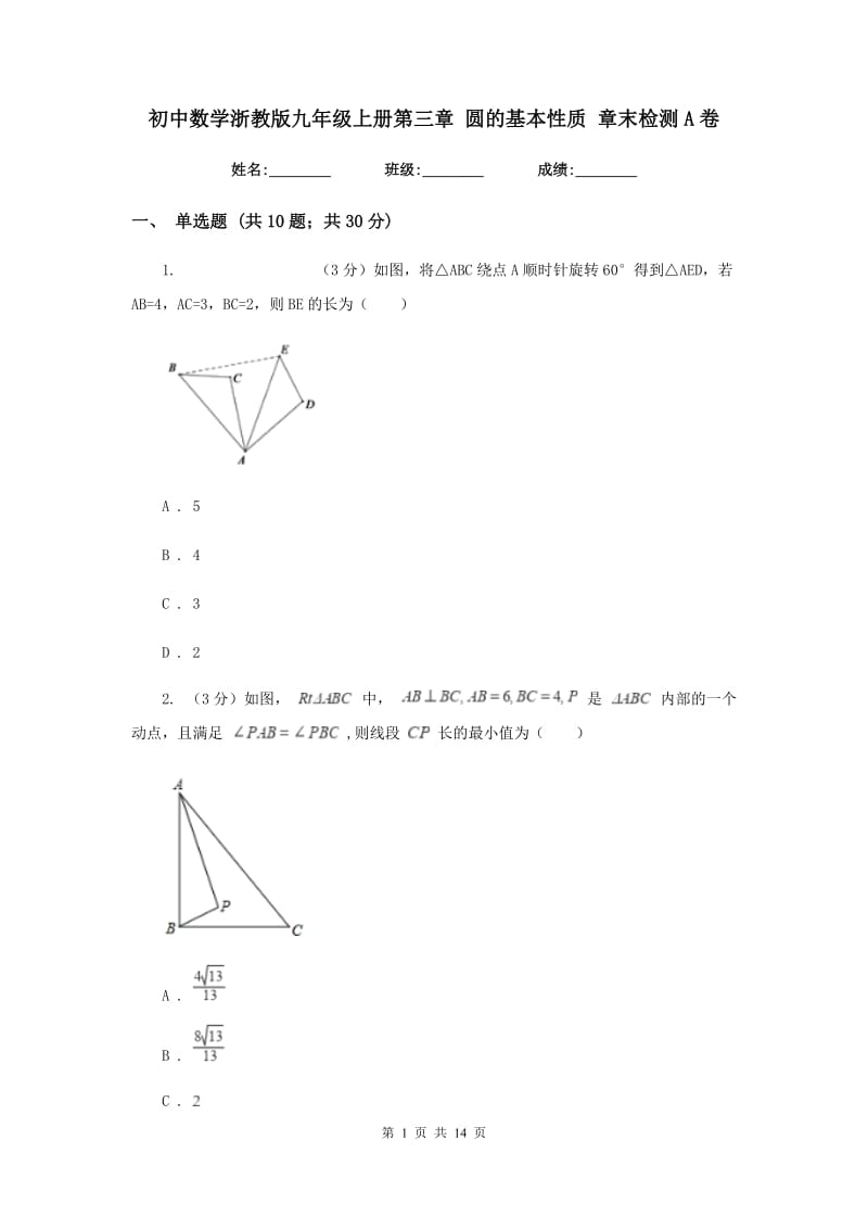 初中数学浙教版九年级上册第三章圆的基本性质章末检测A卷.doc_第1页