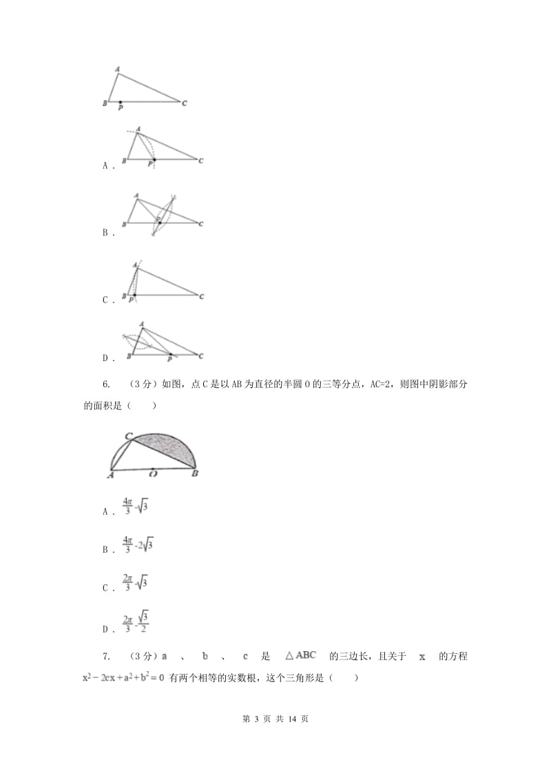 初中数学浙教版九年级上册第三章圆的基本性质章末检测A卷.doc_第3页