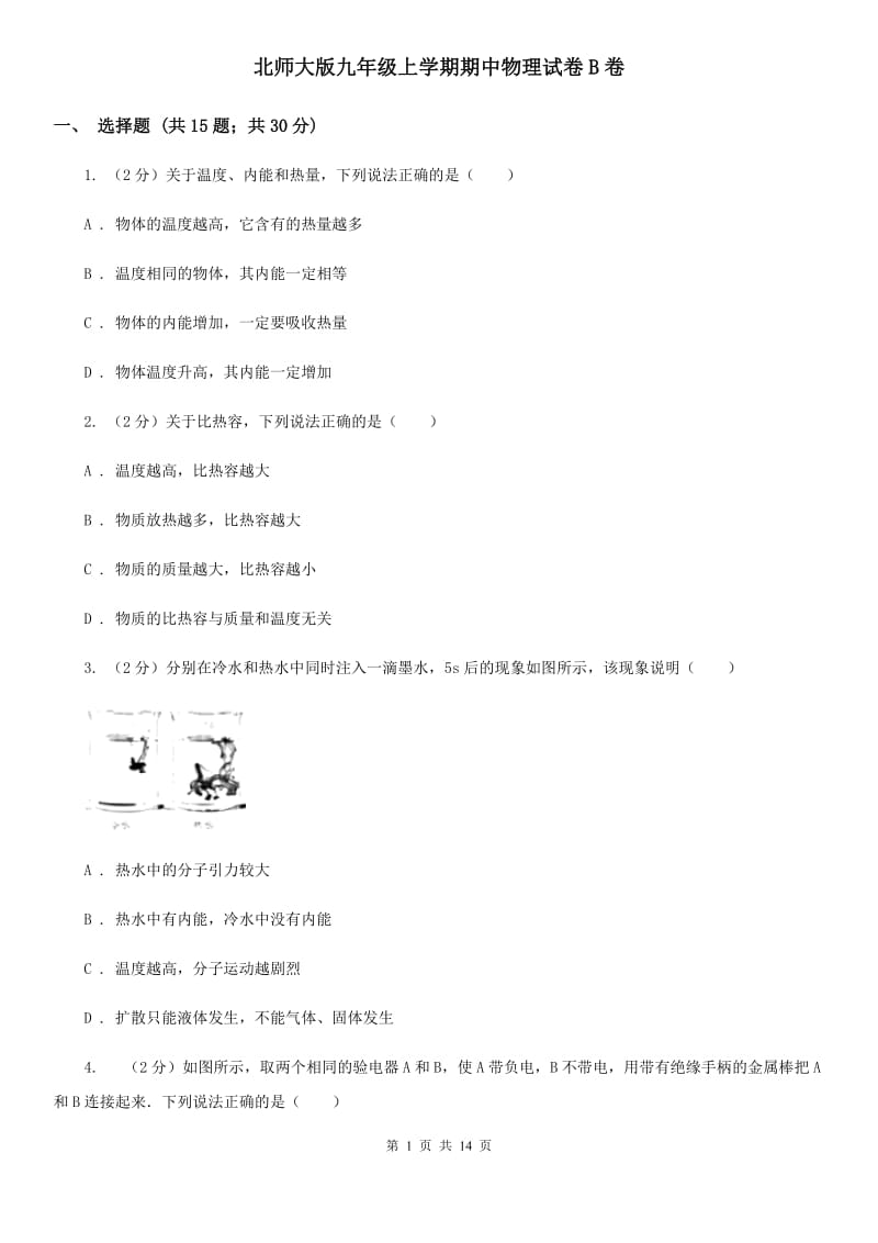 北师大版九年级上学期期中物理试卷B卷.doc_第1页