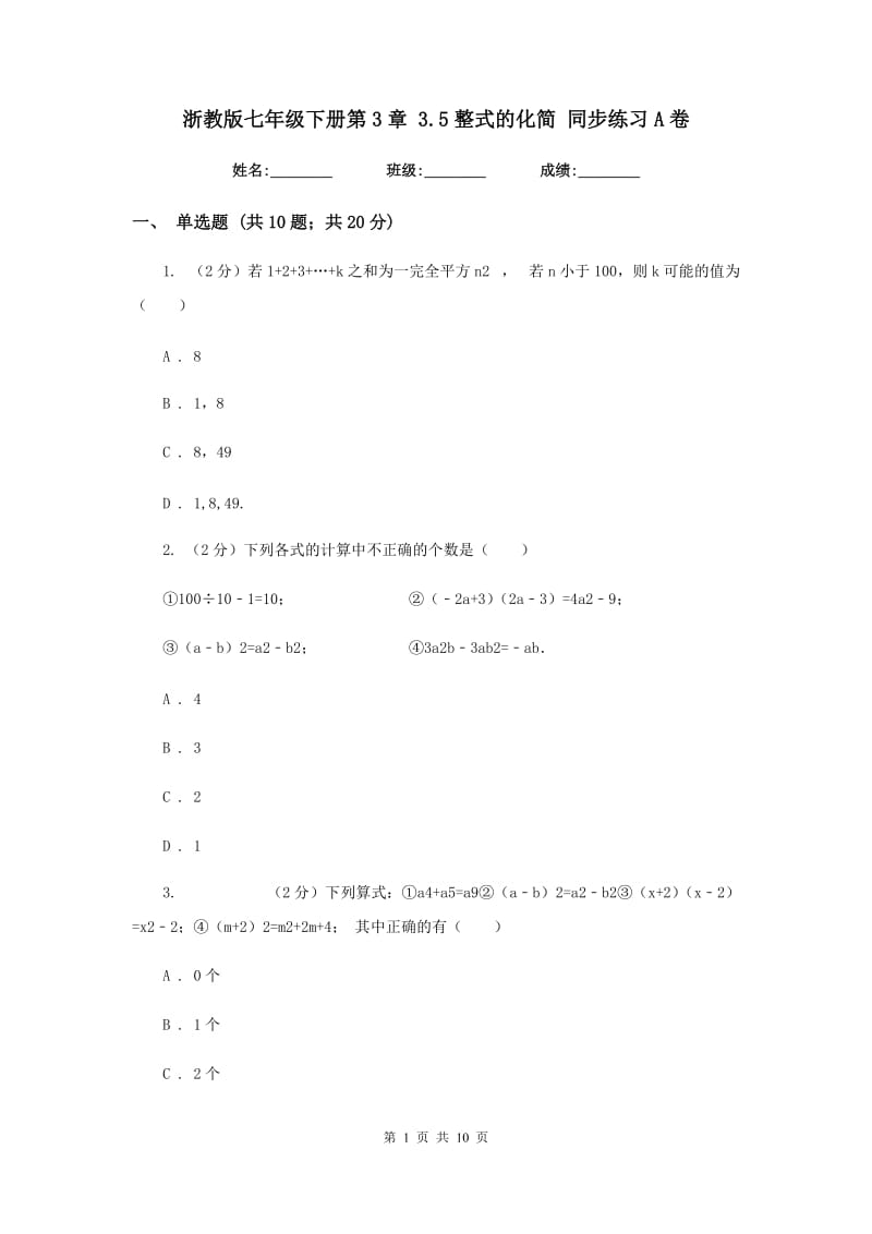 浙教版七年级下册第3章3.5整式的化简同步练习A卷.doc_第1页