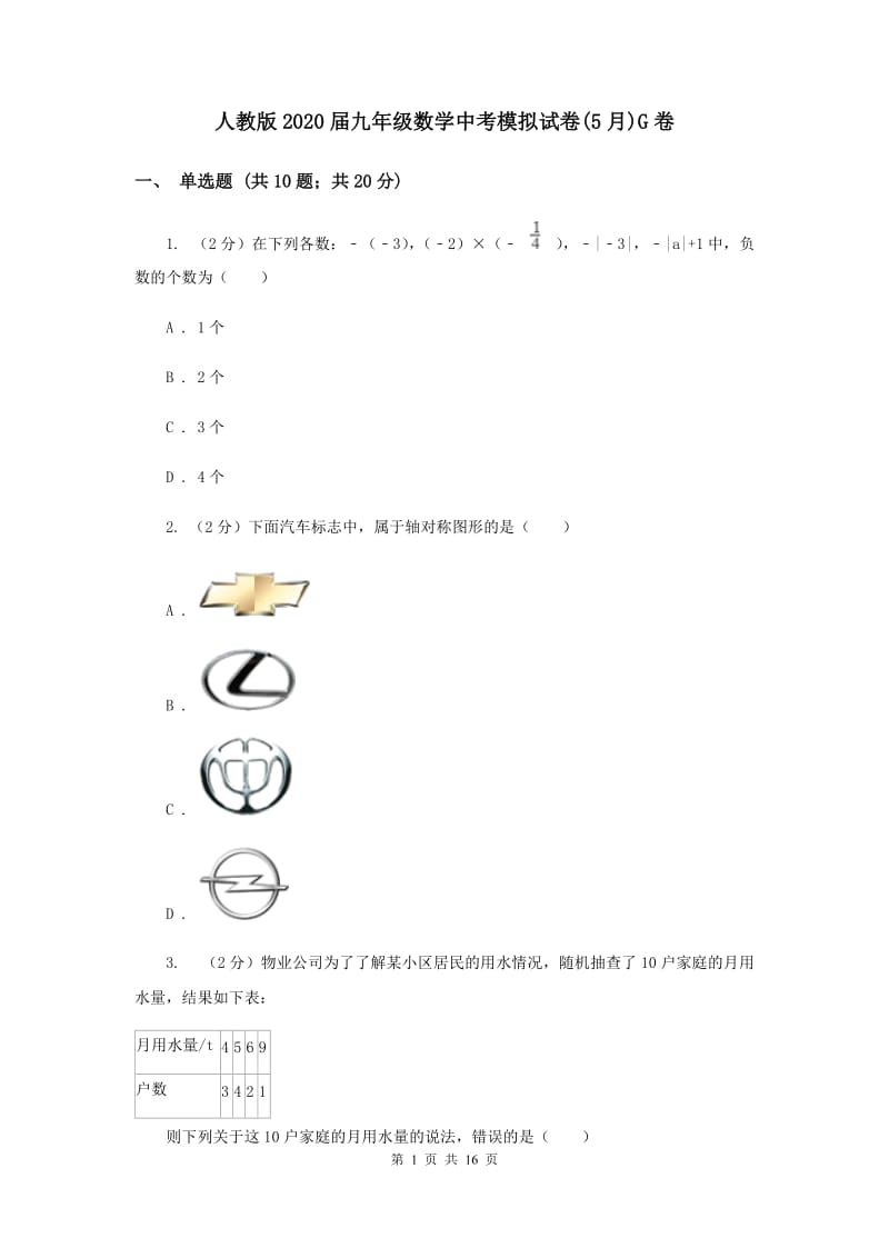 人教版2020届九年级数学中考模拟试卷(5月)G卷.doc_第1页