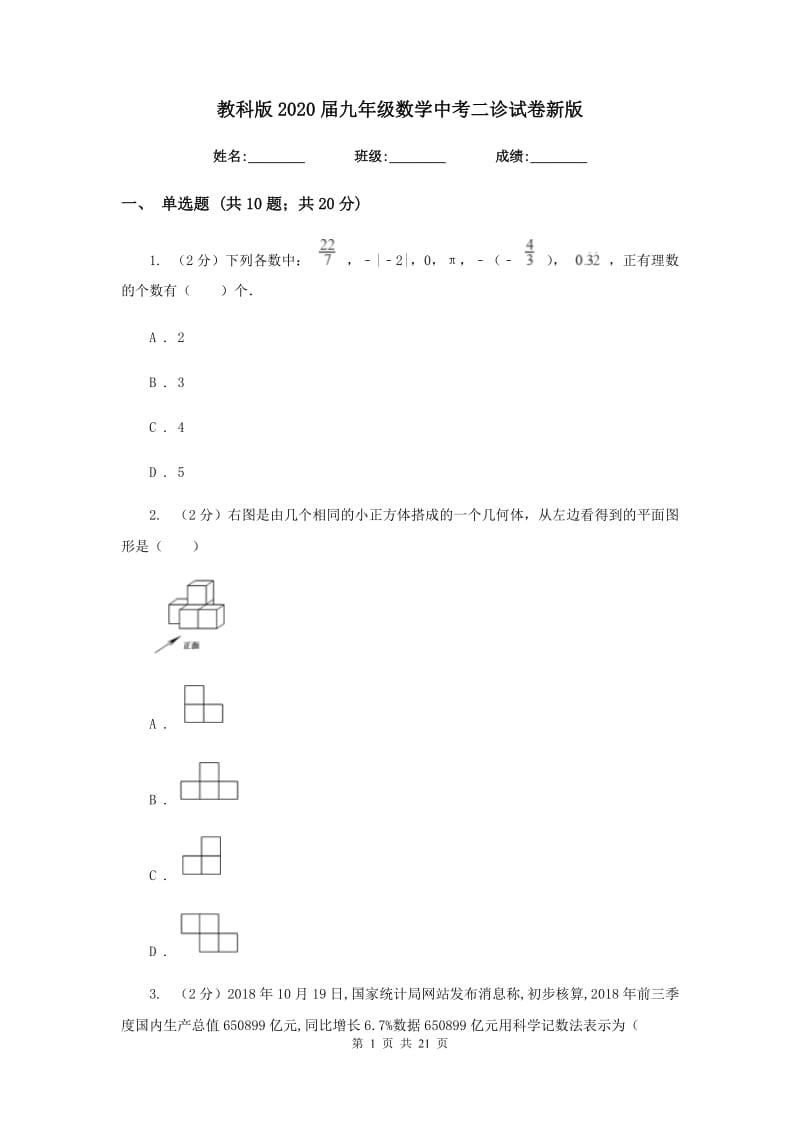 教科版2020届九年级数学中考二诊试卷新版.doc_第1页