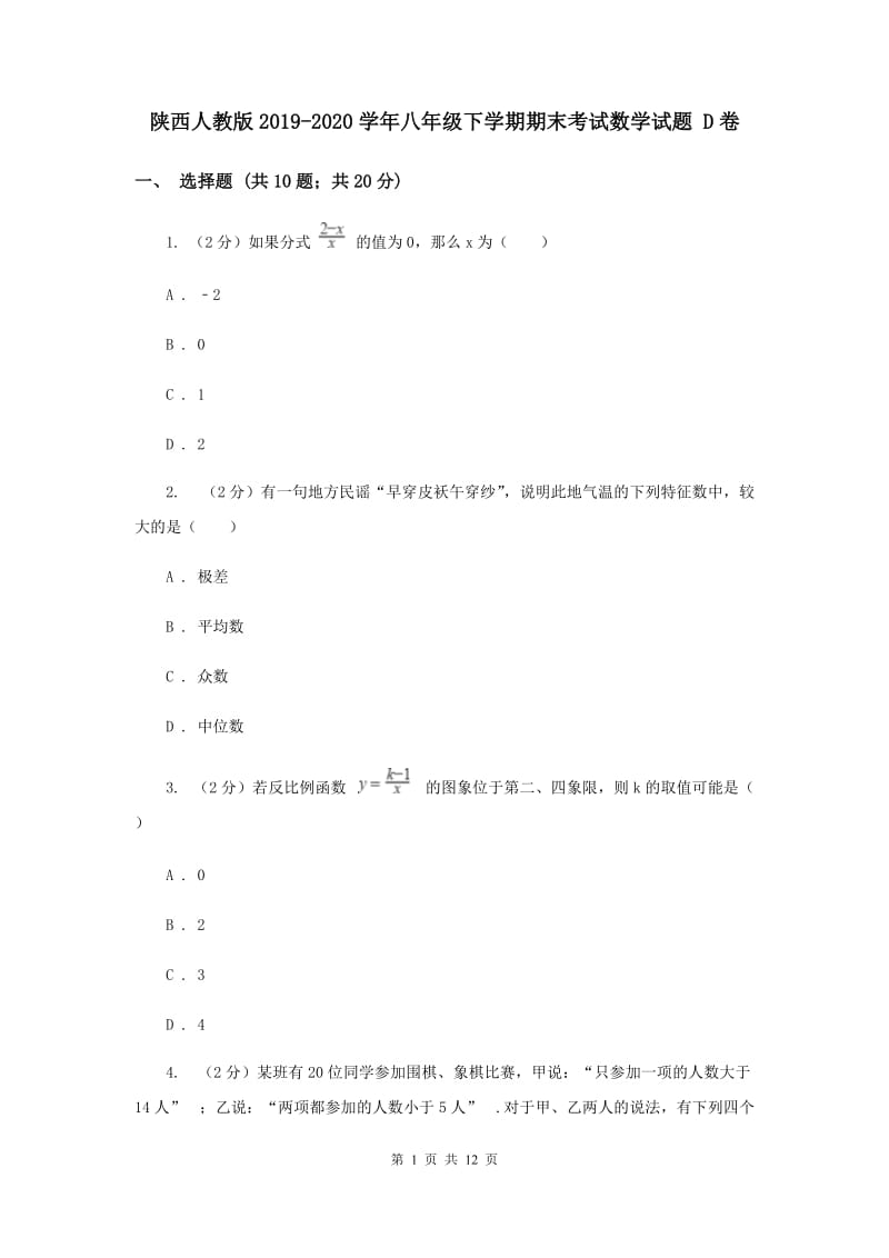 陕西人教版2019-2020学年八年级下学期期末考试数学试题 D卷.doc_第1页