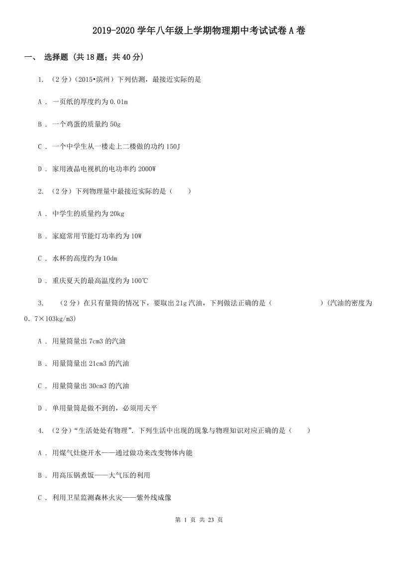 2019-2020学年八年级上学期物理期中考试试卷A卷 .doc_第1页