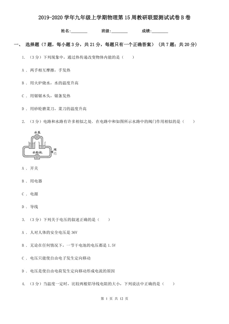 2019-2020学年九年级上学期物理第15周教研联盟测试试卷B卷 .doc_第1页