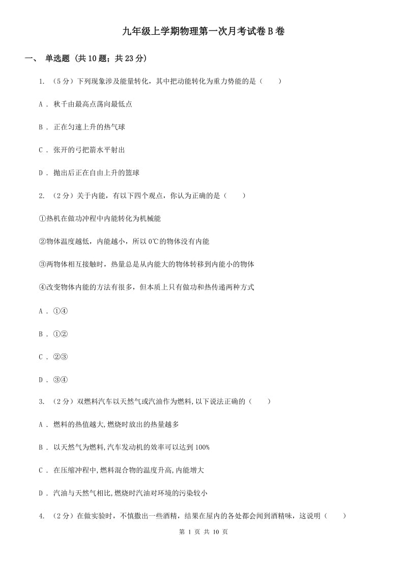 九年级上学期物理第一次月考试卷B卷.doc_第1页