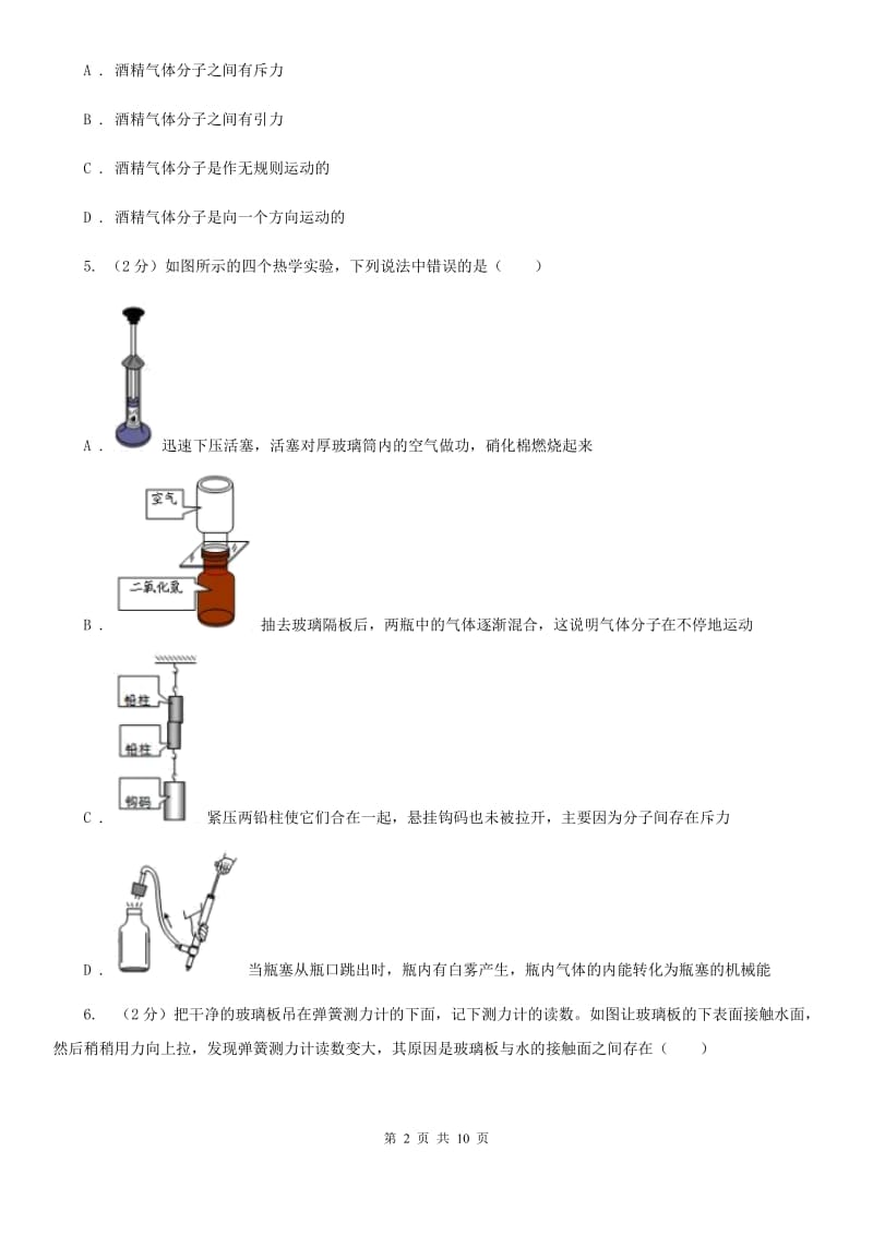 九年级上学期物理第一次月考试卷B卷.doc_第2页