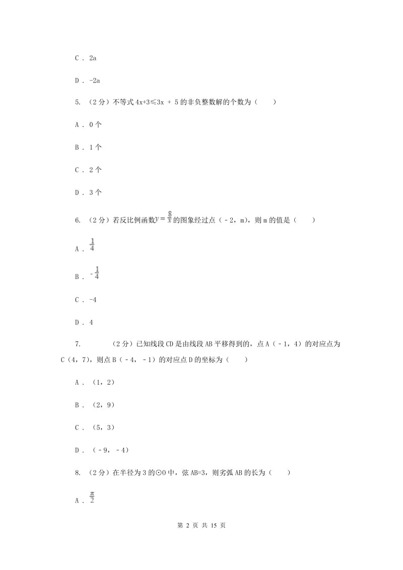 陕西人教版中考数学模拟试卷（5月份） E卷.doc_第2页