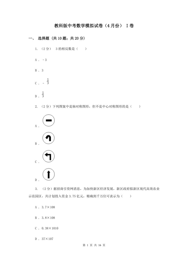 教科版中考数学模拟试卷（4月份） I卷.doc_第1页