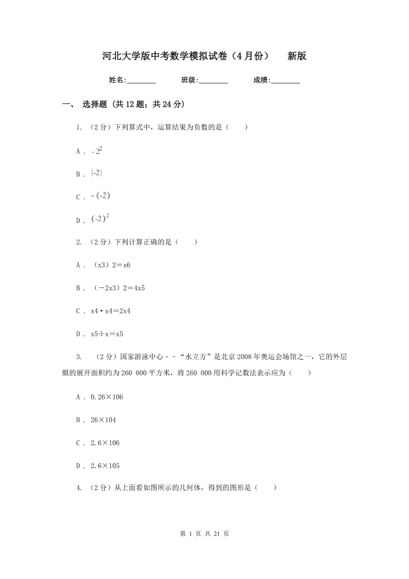 河北大学版中考数学模拟试卷（4月份）新版.doc_第1页