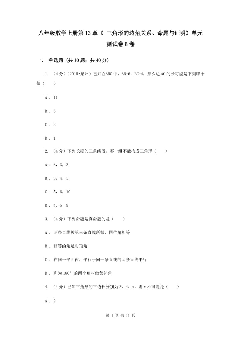 八年级数学上册第13章《 三角形的边角关系、命题与证明》单元测试卷B卷.doc_第1页