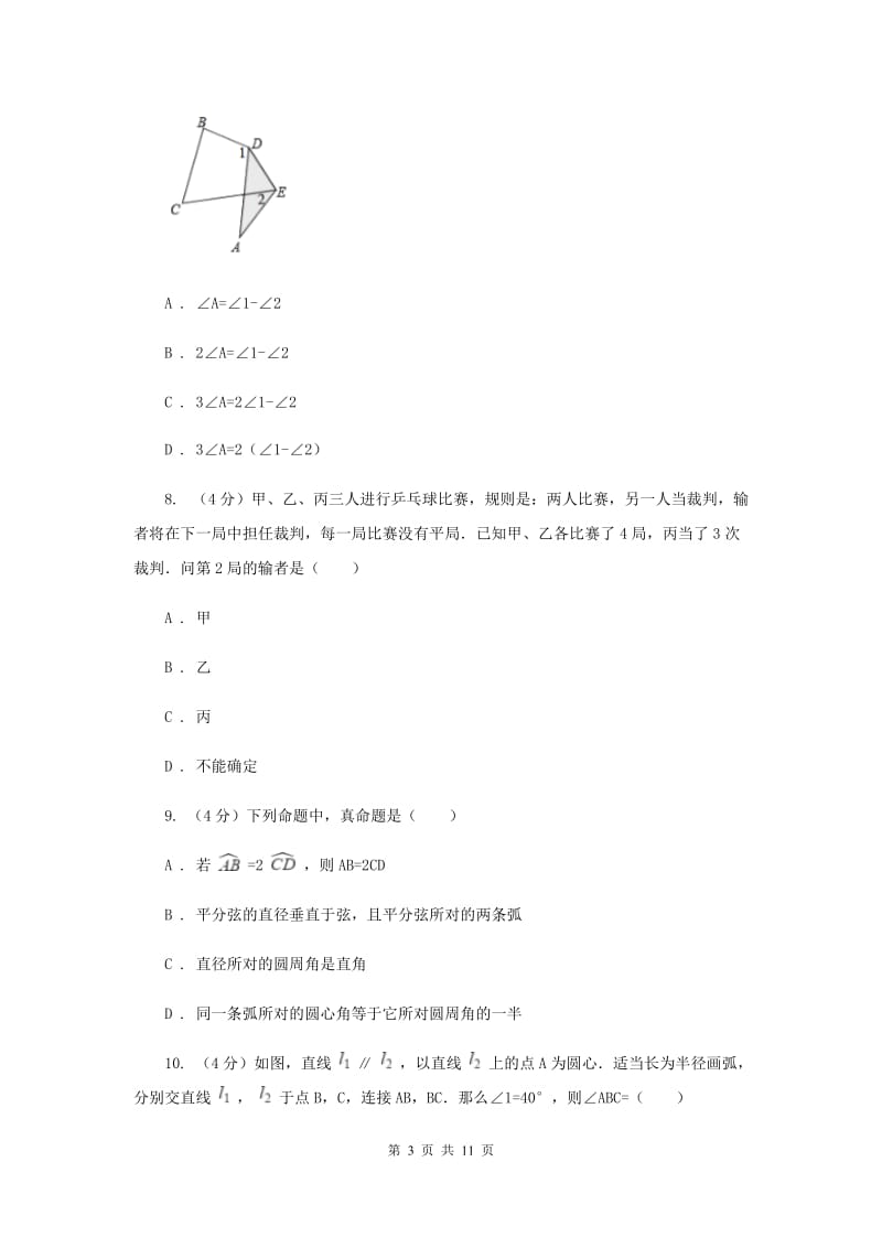 八年级数学上册第13章《 三角形的边角关系、命题与证明》单元测试卷B卷.doc_第3页