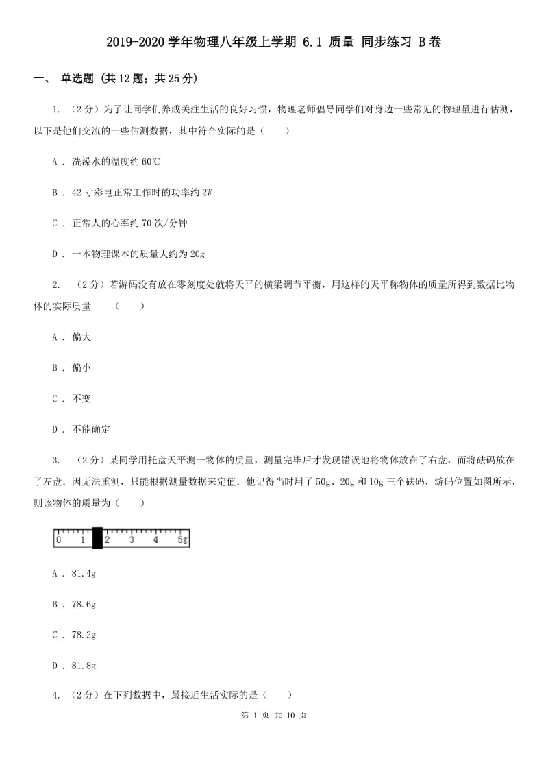 2019-2020学年物理八年级上学期 6.1 质量 同步练习 B卷.doc_第1页