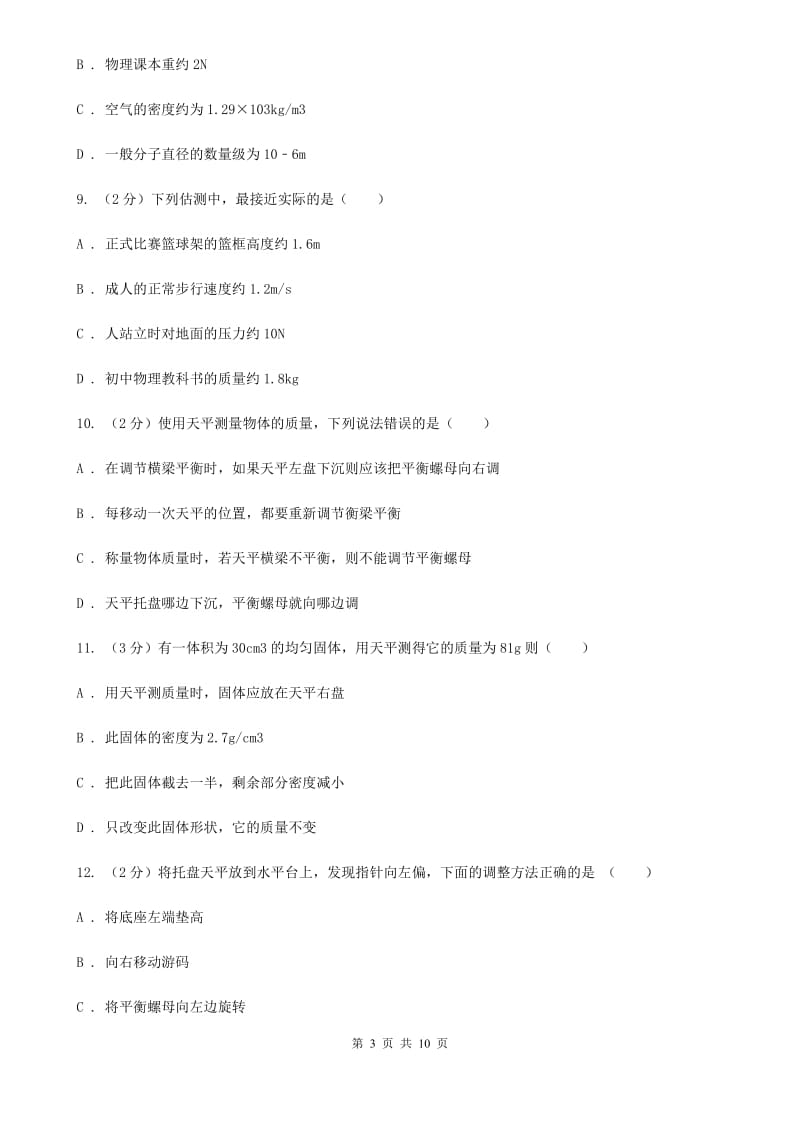 2019-2020学年物理八年级上学期 6.1 质量 同步练习 B卷.doc_第3页