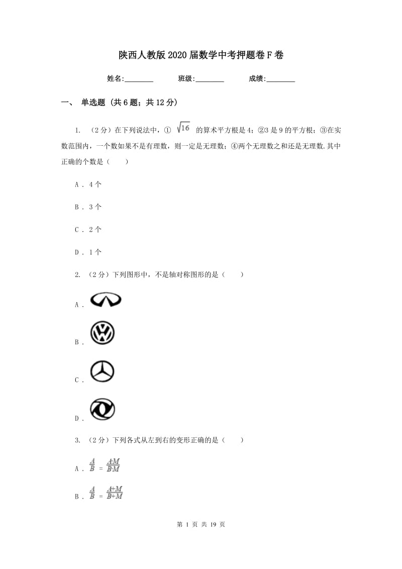 陕西人教版2020届数学中考押题卷F卷.doc_第1页