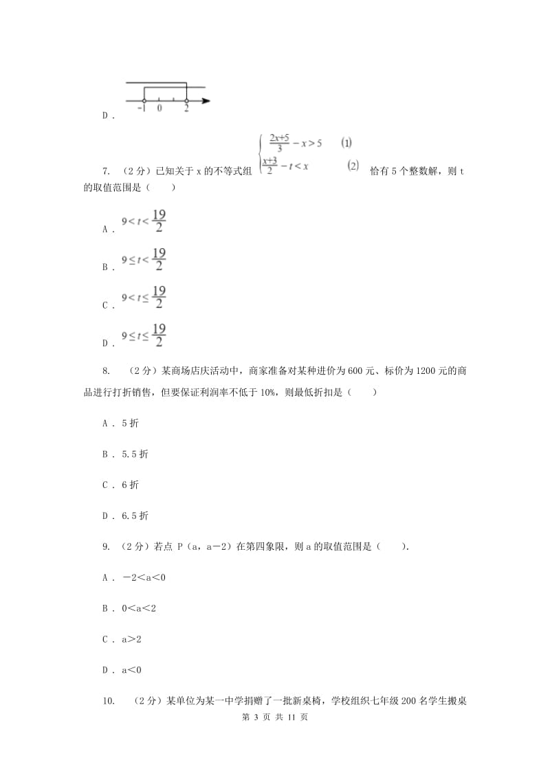 冀教版2020年中考备考专题复习：一元一次不等式（组）I卷.doc_第3页