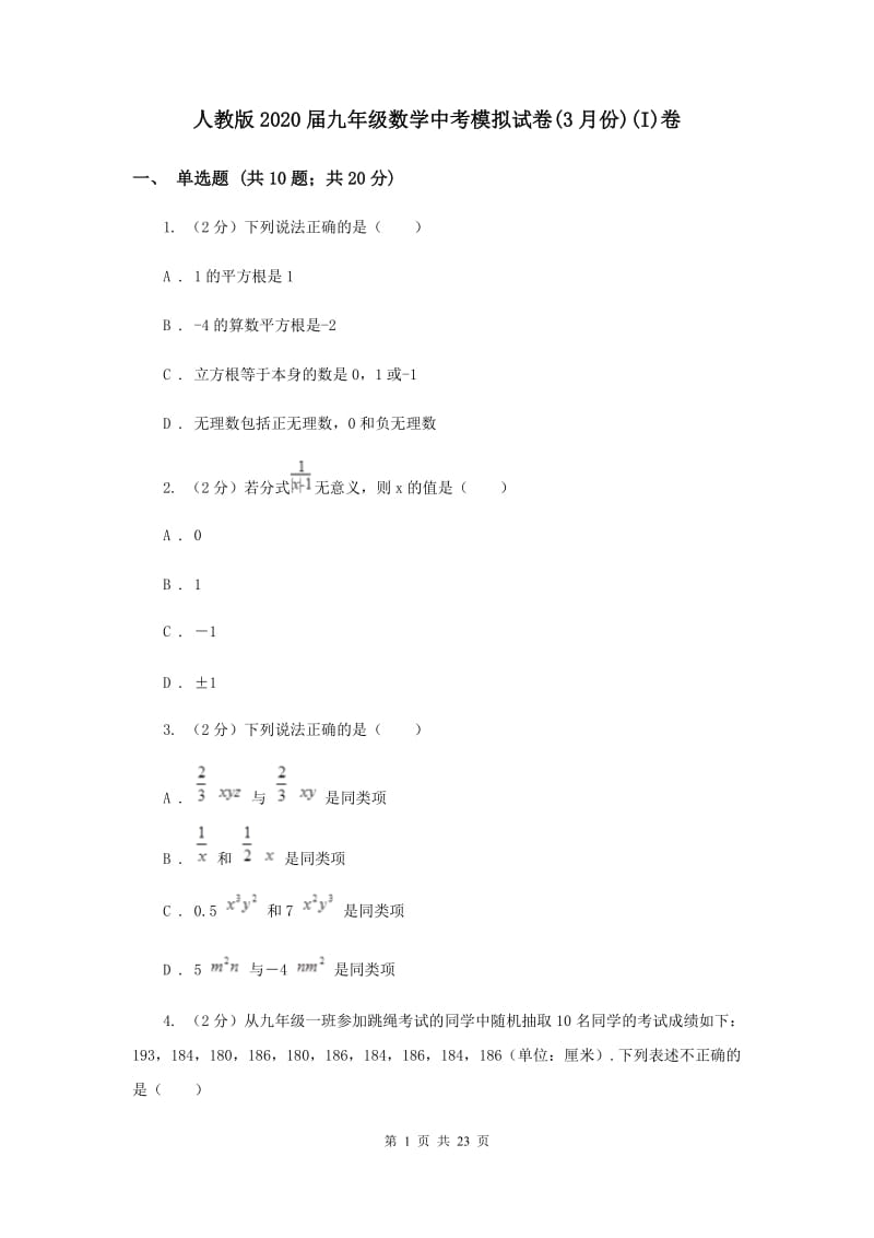 人教版2020届九年级数学中考模拟试卷(3月份)(I)卷.doc_第1页