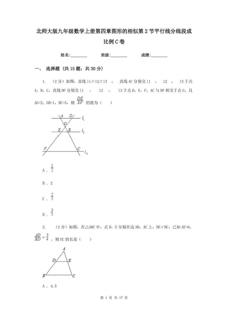 北师大版九年级数学上册第四章图形的相似第2节平行线分线段成比例C卷.doc_第1页