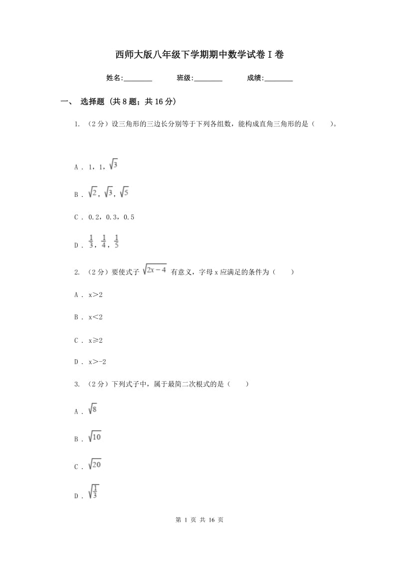 西师大版八年级下学期期中数学试卷I卷.doc_第1页