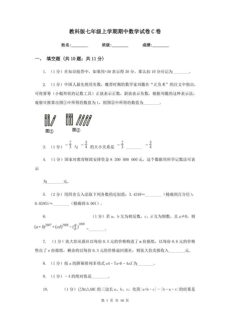 教科版七年级上学期期中数学试卷C卷.doc_第1页