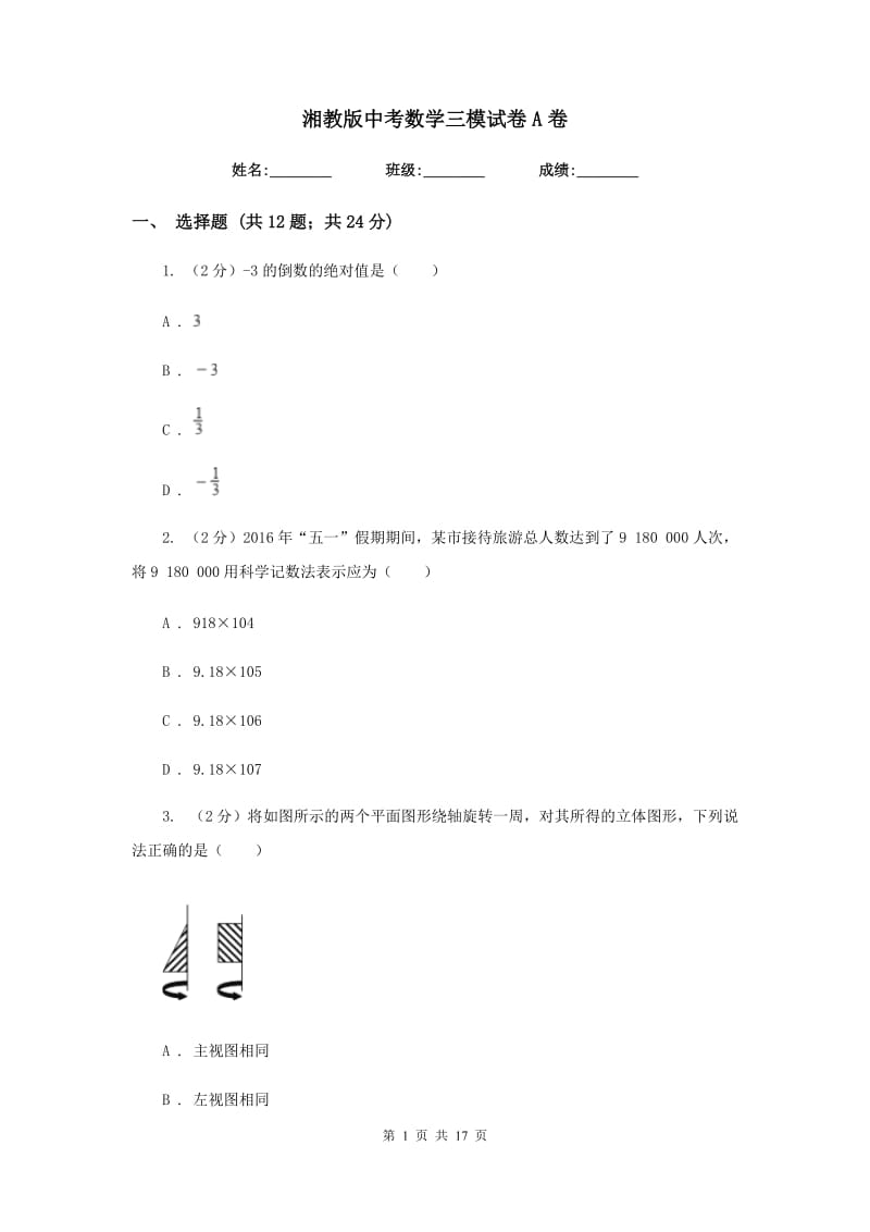 湘教版中考数学三模试卷A卷.doc_第1页