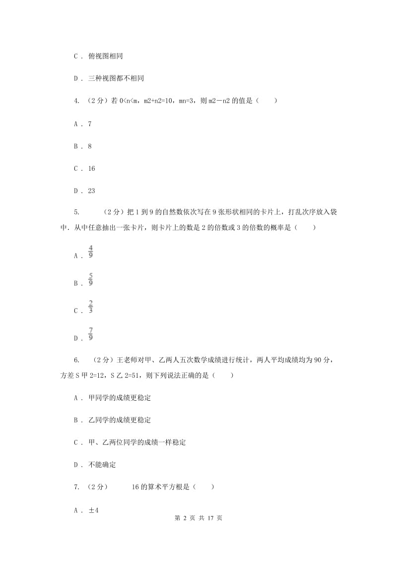 湘教版中考数学三模试卷A卷.doc_第2页