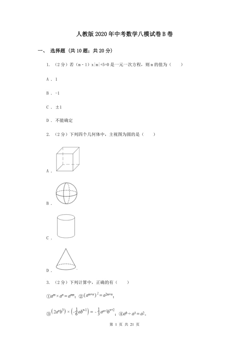 人教版2020年中考数学八模试卷B卷.doc_第1页