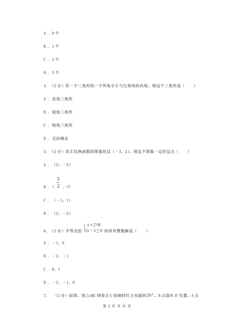 人教版2020年中考数学八模试卷B卷.doc_第2页