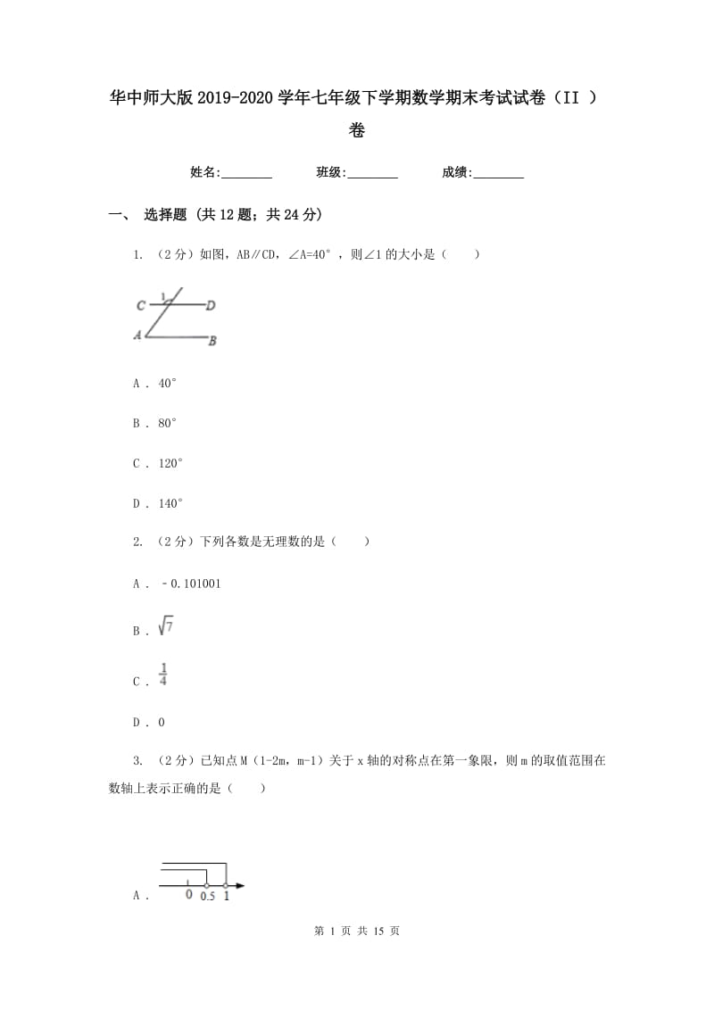 华中师大版2019-2020学年七年级下学期数学期末考试试卷（II）卷.doc_第1页