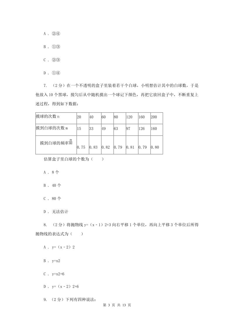 华中师大版2020届九年级上学期数学第一次月考试卷(浙教一、二章)(I)卷.doc_第3页