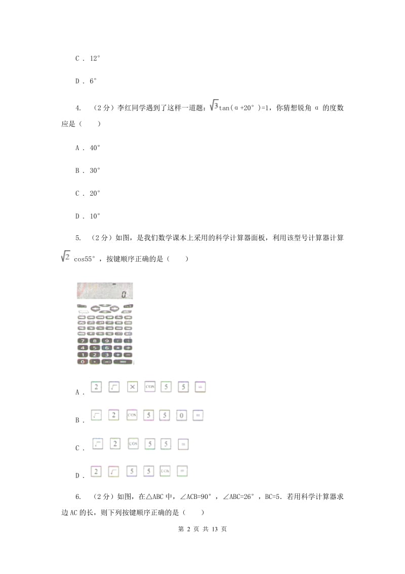 华师大版数学九年级上册第24章解直角三角形24.3.2用计算器求锐角三角函数值同步练习D卷.doc_第2页